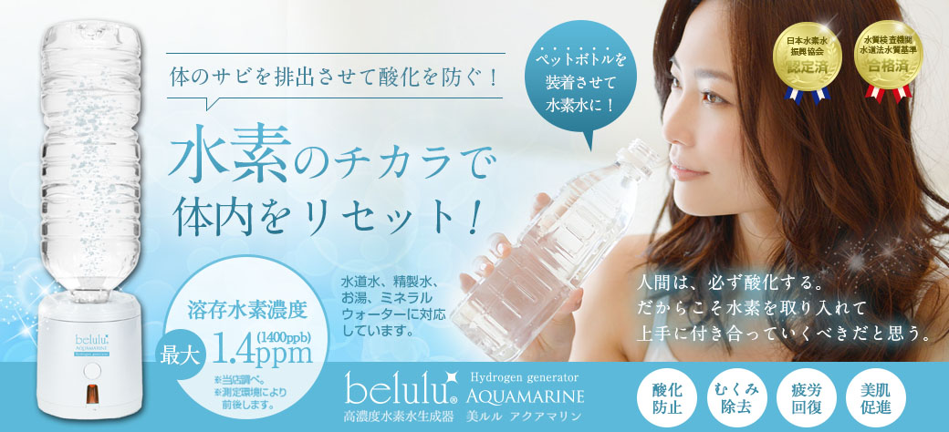 高濃度 水素水生成器 美ルル アクアマリン