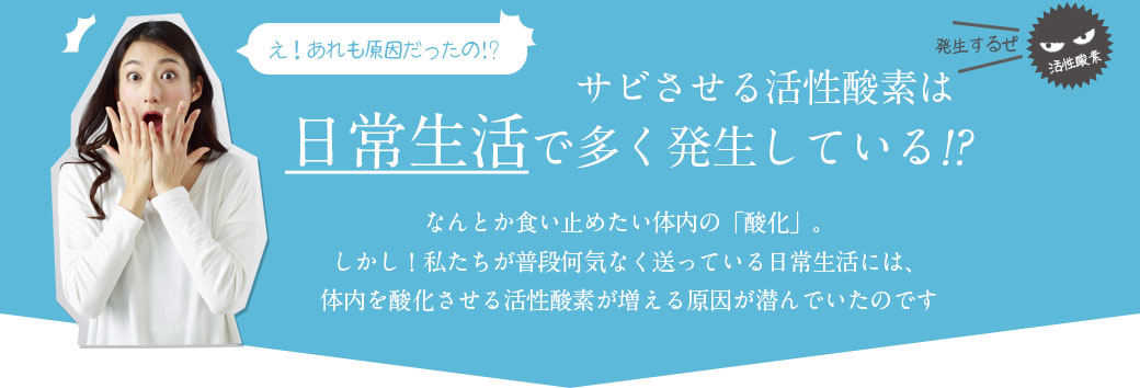 活性酸素