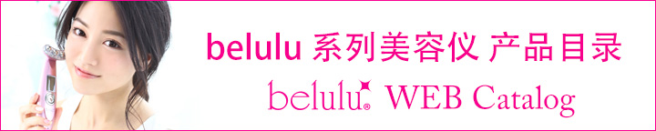 belulu 系列美容仪 产品目录