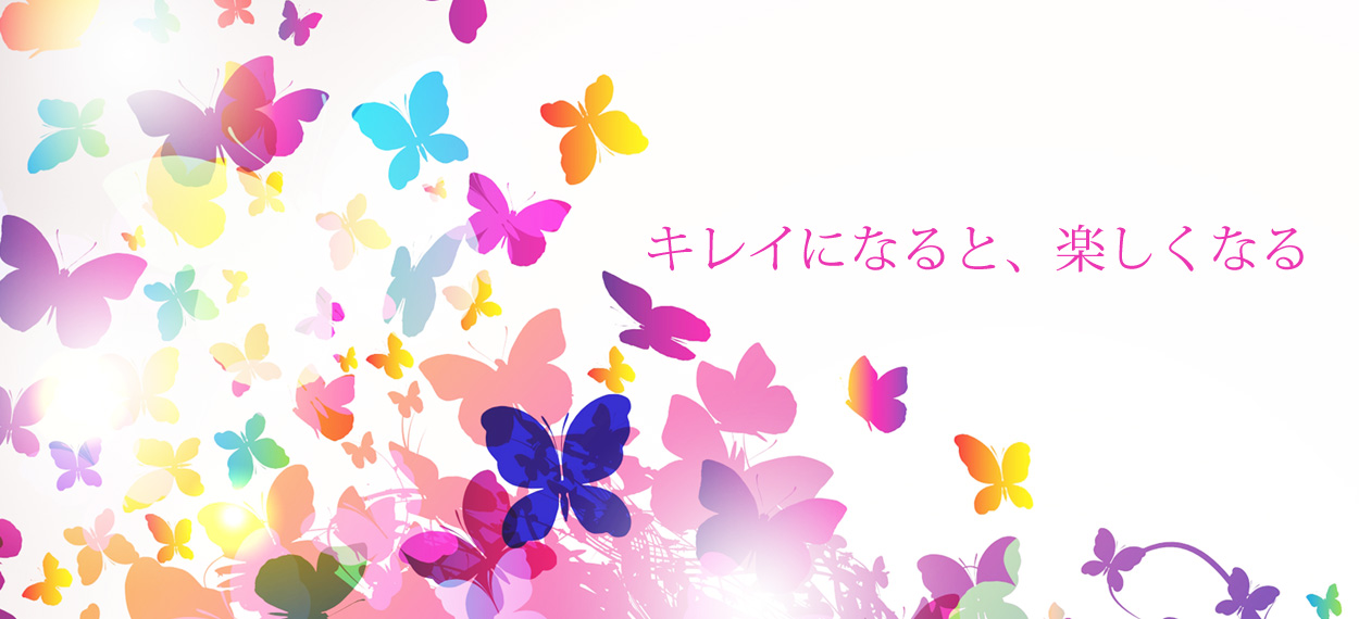キレイになると、楽しくなる