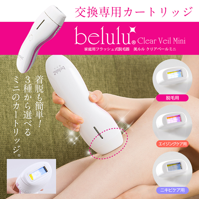 美ルル クリアベール belulu clear Veil 光脱毛