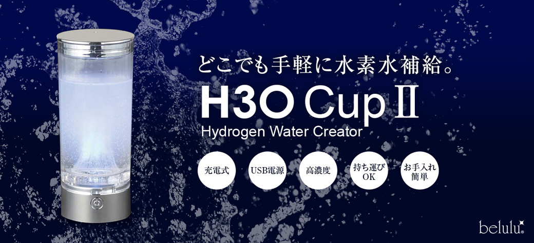 高濃度水素生成器 H3OカップII＜Hydrogen Water Creator＞製品情報 ...
