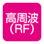 高周波(RF温熱)
