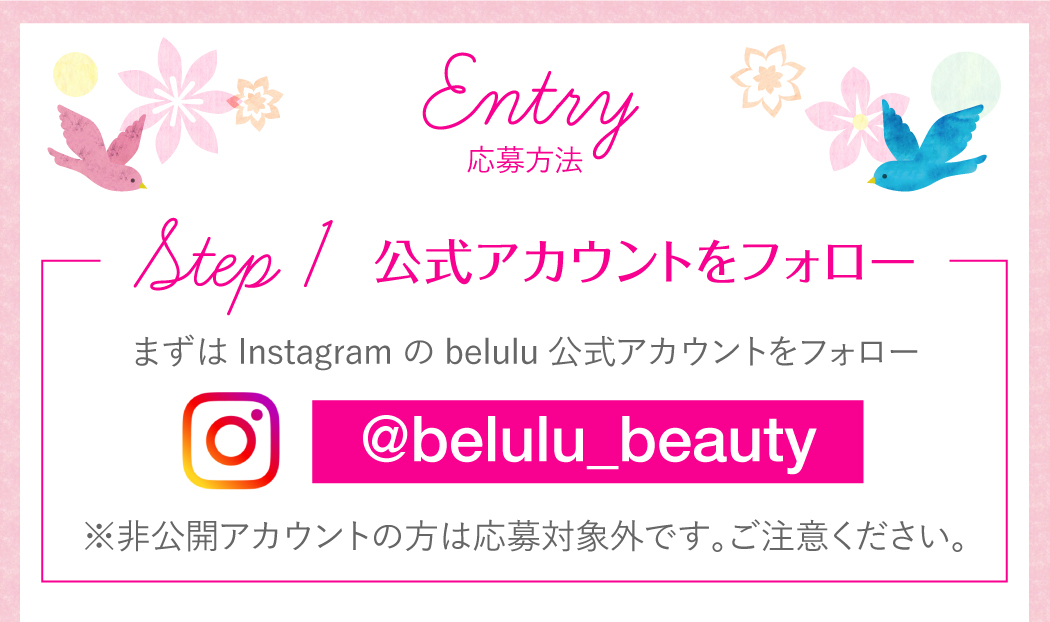 応募方法　まずはインスタグラムのbelulu公式アカウントをフォロー　ここをタップ　※非公開アカウントの方は応募対象外です。ご注意ください。