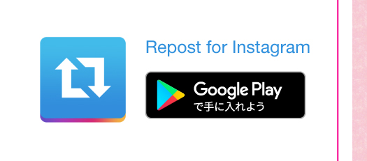 リポスト用のandroidのアプリはこちらをタップ