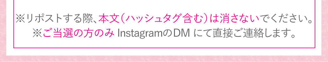 ※リポストする際、本文（ハッシュタグ含む）は消さないでください。　※ご当選の方のみインスタグラムのDMにて直接ご連絡します。