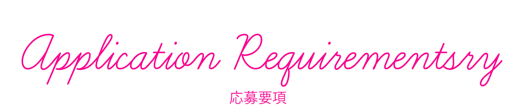 応募要項
