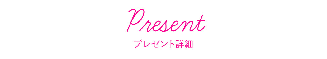 プレゼント詳細