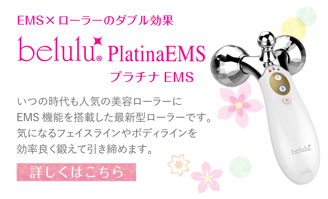 EMS×ローラーのダブル効果 美ルルプラチナEMSの詳細はこちら