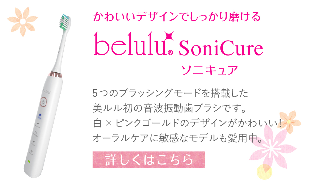 かわいいデザインでしっかり磨ける 美ルルソニキュアの詳細はこちら