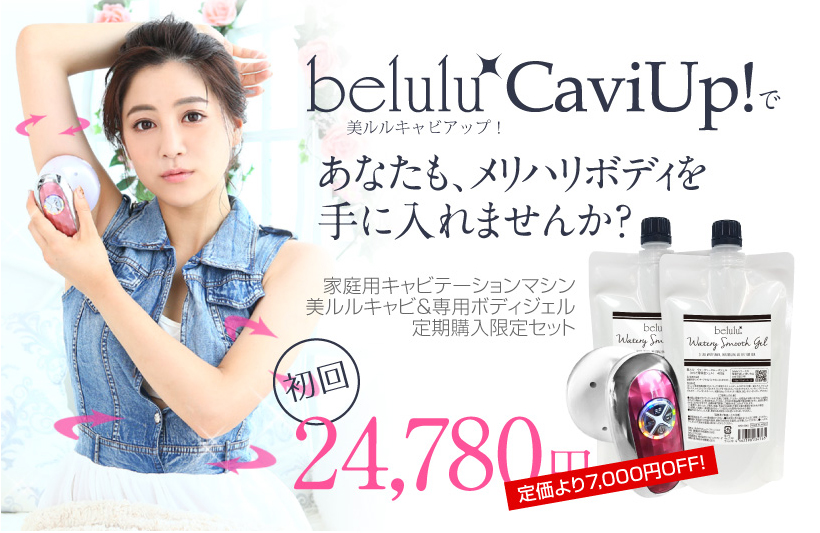 美ルルキャビアップ 毎月届くボディジェル定期購入コース＜belulu