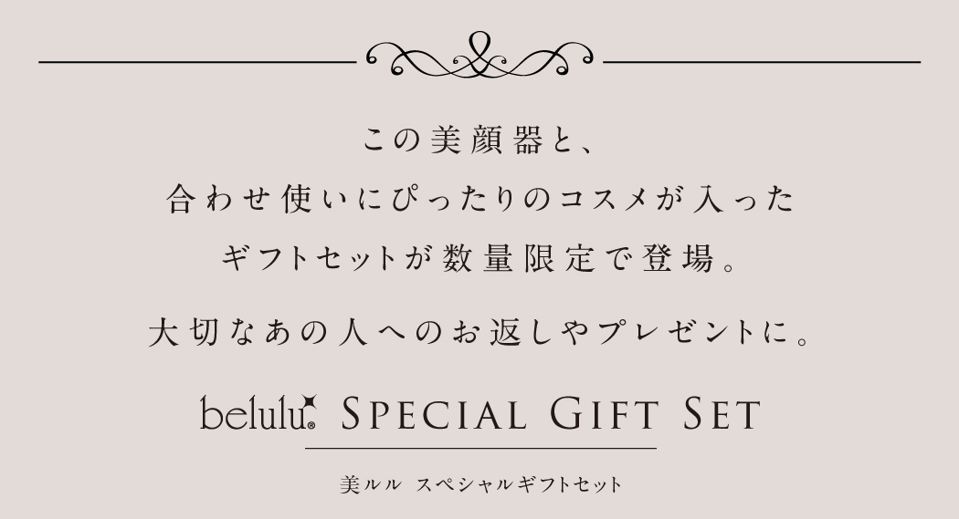 この美顔器と、合わせ使いにぴったりのコスメが入ったギフトセットが数量限定で登場。プレゼントや自分へのごほうびにぴったりです。