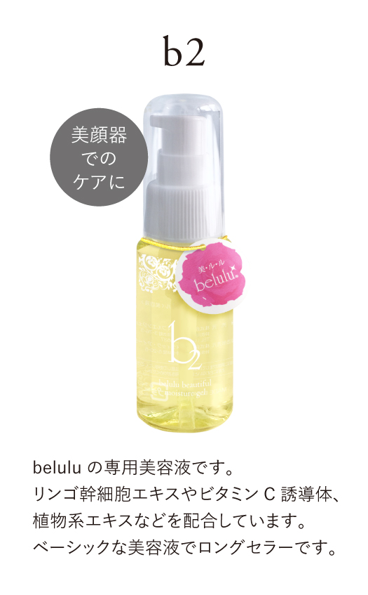 美顔器でのケアに【b2】beluluの専用美容液です。リンゴ幹細胞エキスやビタミンC誘導体、植物系エキスなどを配合しています。ベーシックな美容液でロングセラーです。