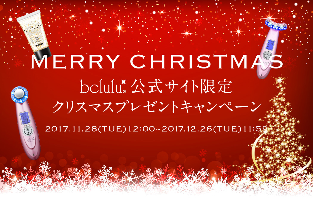 belulu公式サイト限定クリスマスプレゼントキャンペーン
