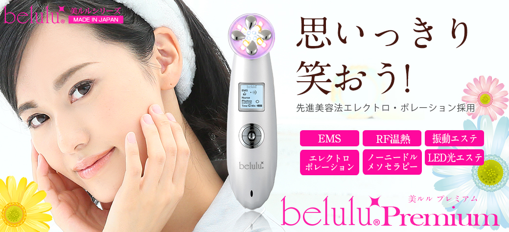 NEW 美ルル プレミアム＜NEW belulu Premium＞製品情報 | EMS美顔器