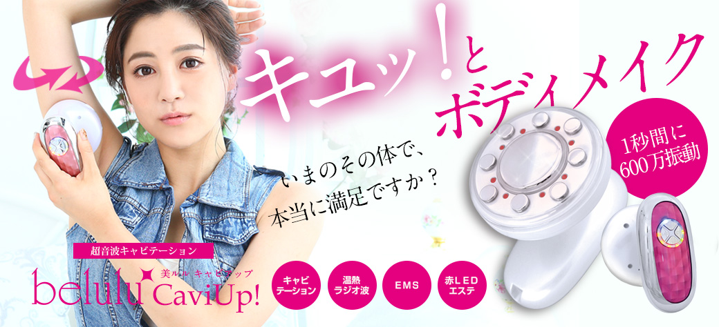 【日本製ジェル1,000ml付き】美ルル belulu Caviup