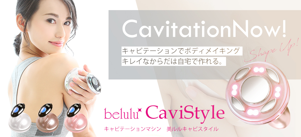 美ルルキャビスタイル＜belulu CaviStyle＞ビルル製品情報 ...