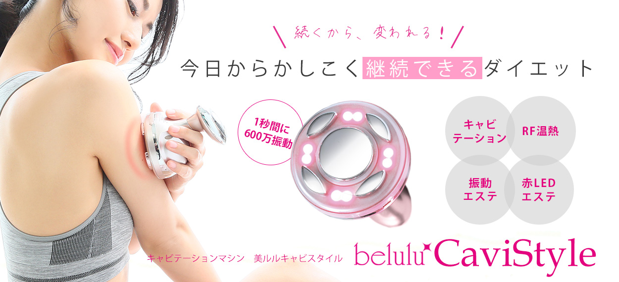 ✨美ルルのキャビテーション！✨belulu　CaviStyle/キャビスタイル