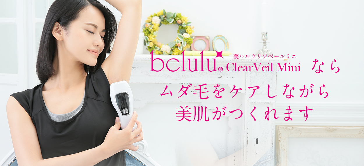 美ルル クリアベールミニ＜belulu ClearVeil mini＞ビルル製品情報 | 光美容器