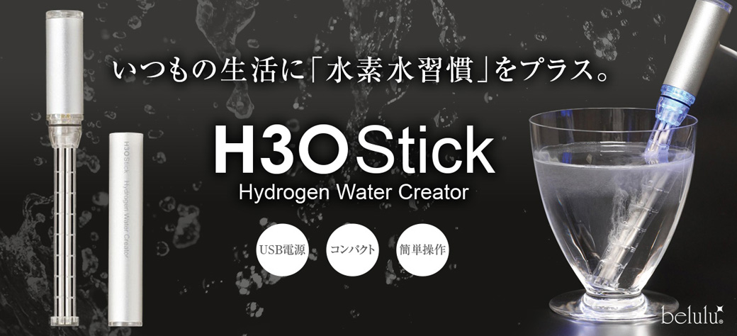H3Oスティック＜H3O Stick＞製品情報 | 水素水生成器