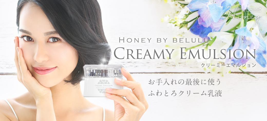 Honey by 美ルル クリーミーエマルジョン＜Honey by belulu Creamy 