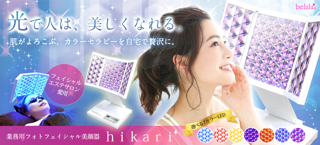 美ルル ヒカリ LED 光エステ - フェイスケア/美顔器