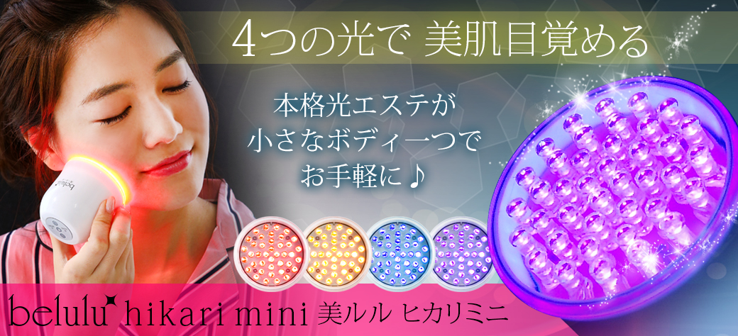 美ルル ヒカリミニ＜belulu Hikari mini＞ビルル製品情報 | LED光美容器