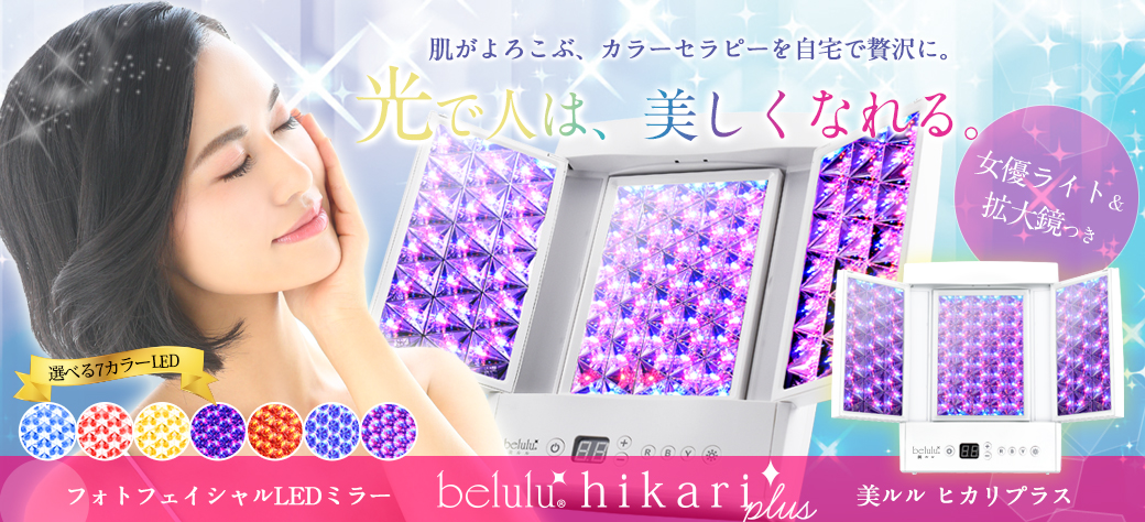 美ルル ヒカリ＜belulu Hikari＞ビルル製品情報 | LED光美容器