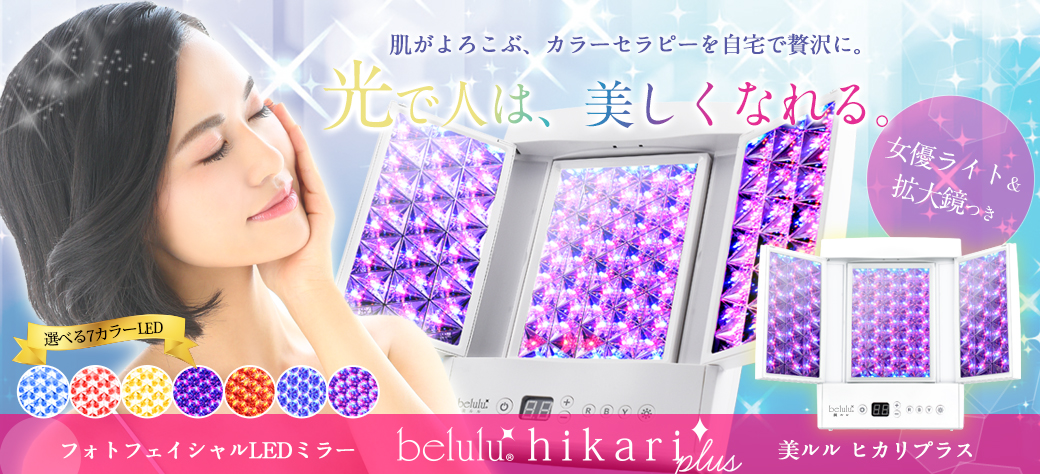 【新品未使用】 美ルル ヒカリプラス　belulu 美顔器