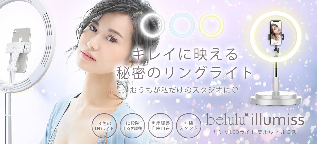 美ルル イルミス＜belulu illumiss＞ビルル製品情報 | その他