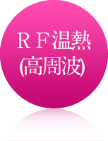 RF温熱（高周波）