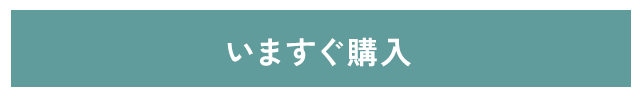 今すぐ購入する