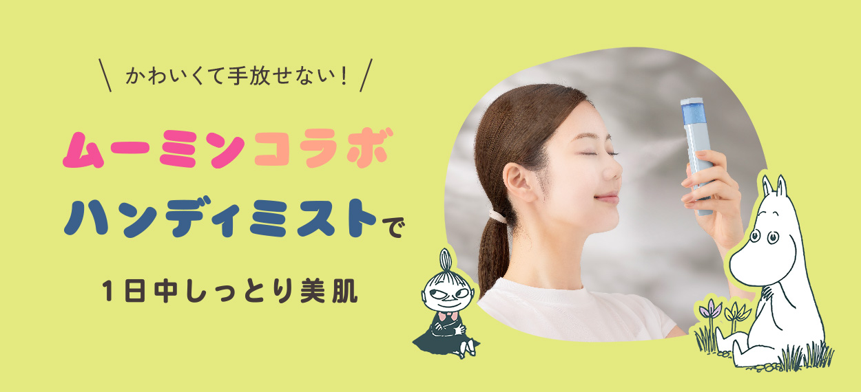 美ルル モイスミスト