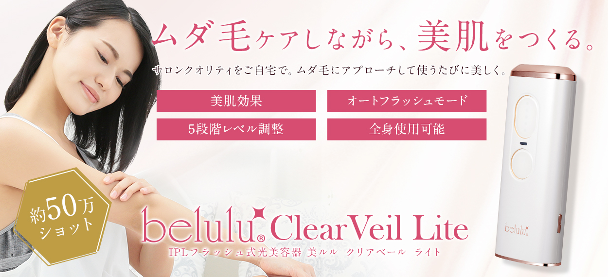 美容/健康 美容機器 美ルル クリアベールミニ＜belulu ClearVeil mini＞ビルル製品情報 