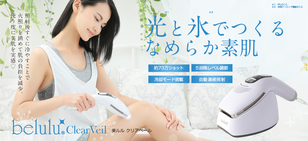 純正直営店 【新品未使用】 belulu ClearVeil 脱毛器 メンズ可 美容