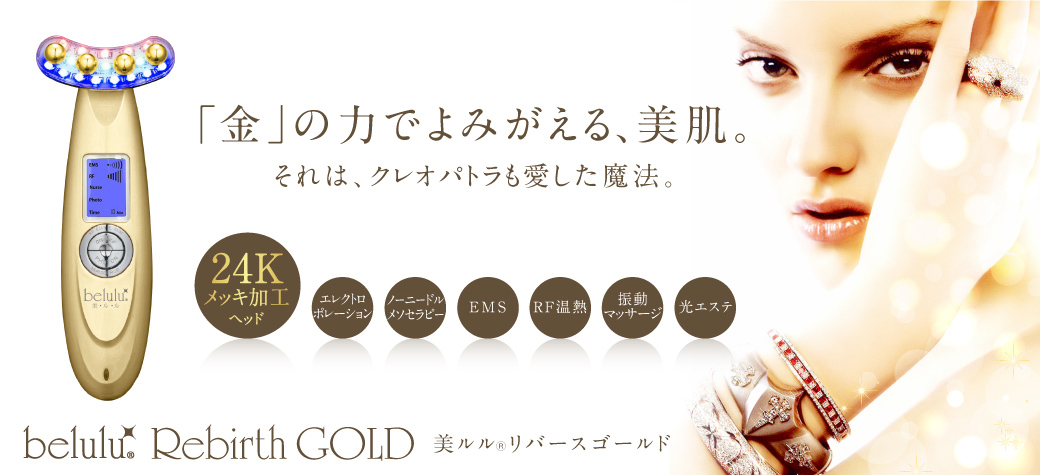 美ルル リバースゴールド＜belulu Rebirth GOLD＞製品情報 | EMS美顔器