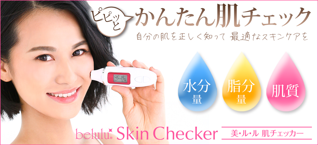 美ルル スキンチェッカー＜belulu Skin Checker＞製品情報 | 肌質測定器