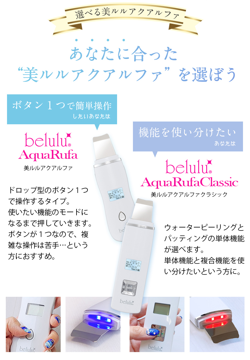 選べる 美ルルアクアルファセット＜belulu AquaRufaSet＞通常