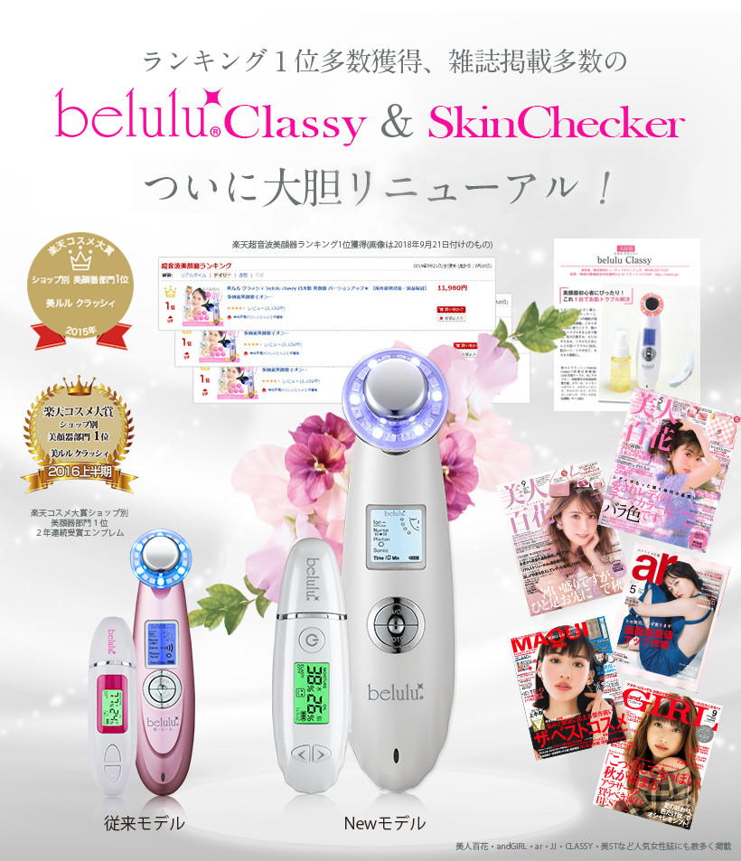 New美ルルクラッシィ＆New美ルルスキンチェッカーセット＜belulu Classy＆belulu SkinChecker＞通常購入PC | 美顔器