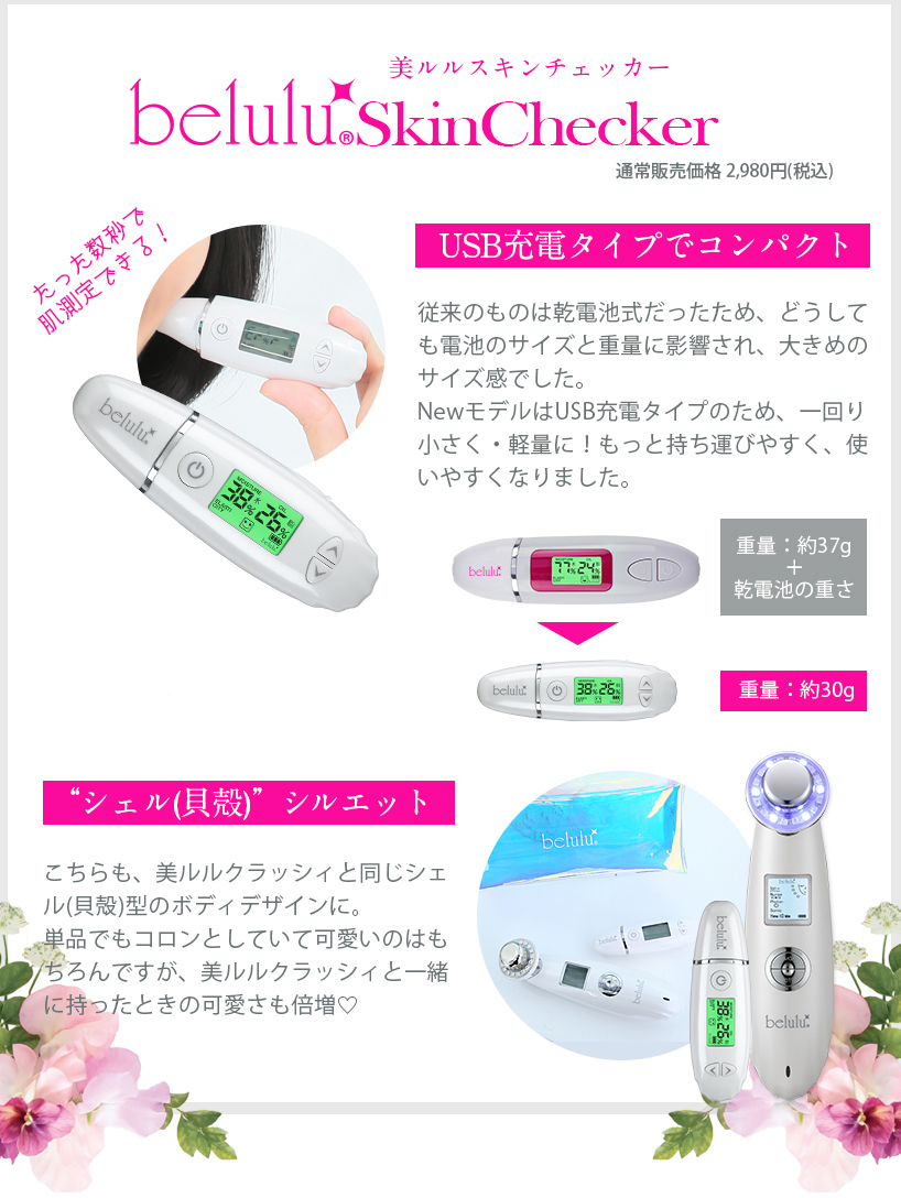✨美ルルセット！✨美ルル　全6点セット belulu 美顔器 セット 【NEWクラッシィ NEWスキンチェッカー