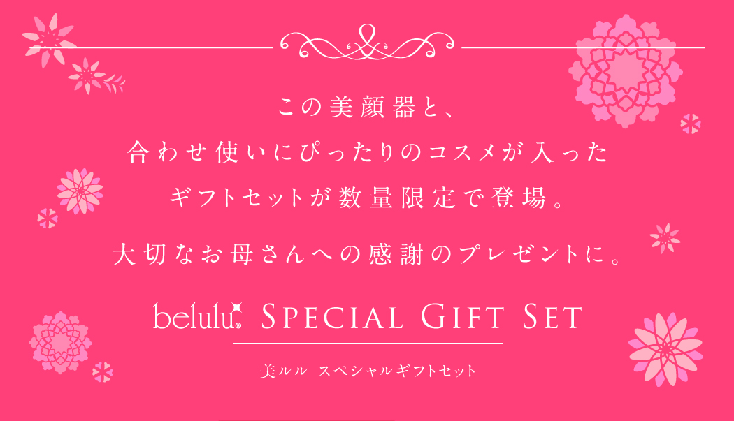 この美顔器と、合わせ使いにぴったりのコスメが入ったギフトセットが数量限定で登場。大切なお母さんへの感謝のプレゼントに。
