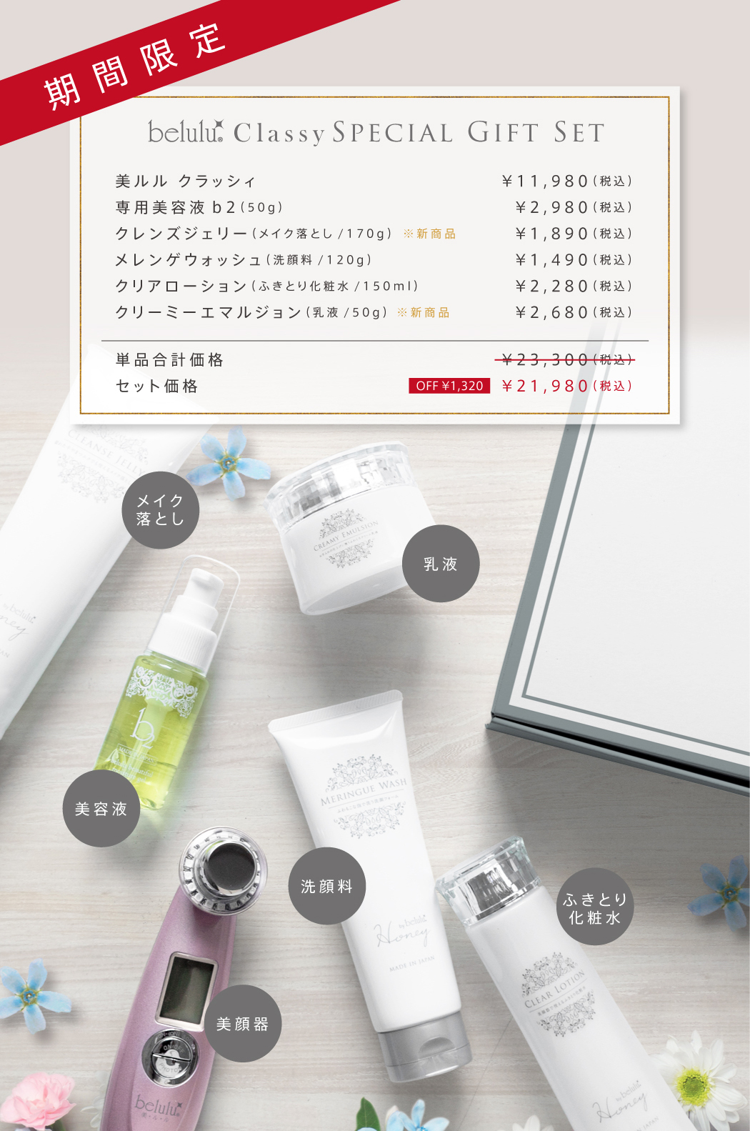 美ルル クラッシィ、専用美容液b2(50g)、クレンズジェリー(メイク落とし/170g)、メレンゲウォッシュ(洗顔料/120g)、クリアローション(ふきとり化粧水/150ml)、クリーミーエマルジョン(乳液/50g)単品合計価格¥23,300(税込)のところセット価格¥21,980(税込)