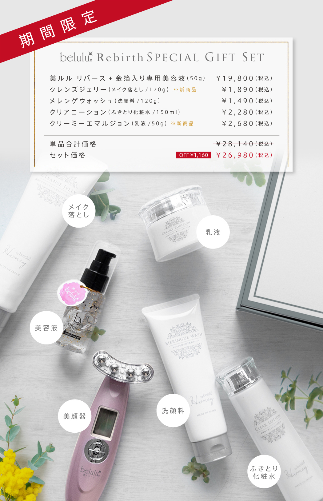 美ルル リバース+金箔入り専用美容液(50g)、クレンズジェリー(メイク落とし/170g)、メレンゲウォッシュ(洗顔料/120g)、クリアローション(ふきとり化粧水/150ml)、クリーミーエマルジョン(乳液/50g)単品合計価格¥28,140(税込)のところセット価格¥26,980(税込)