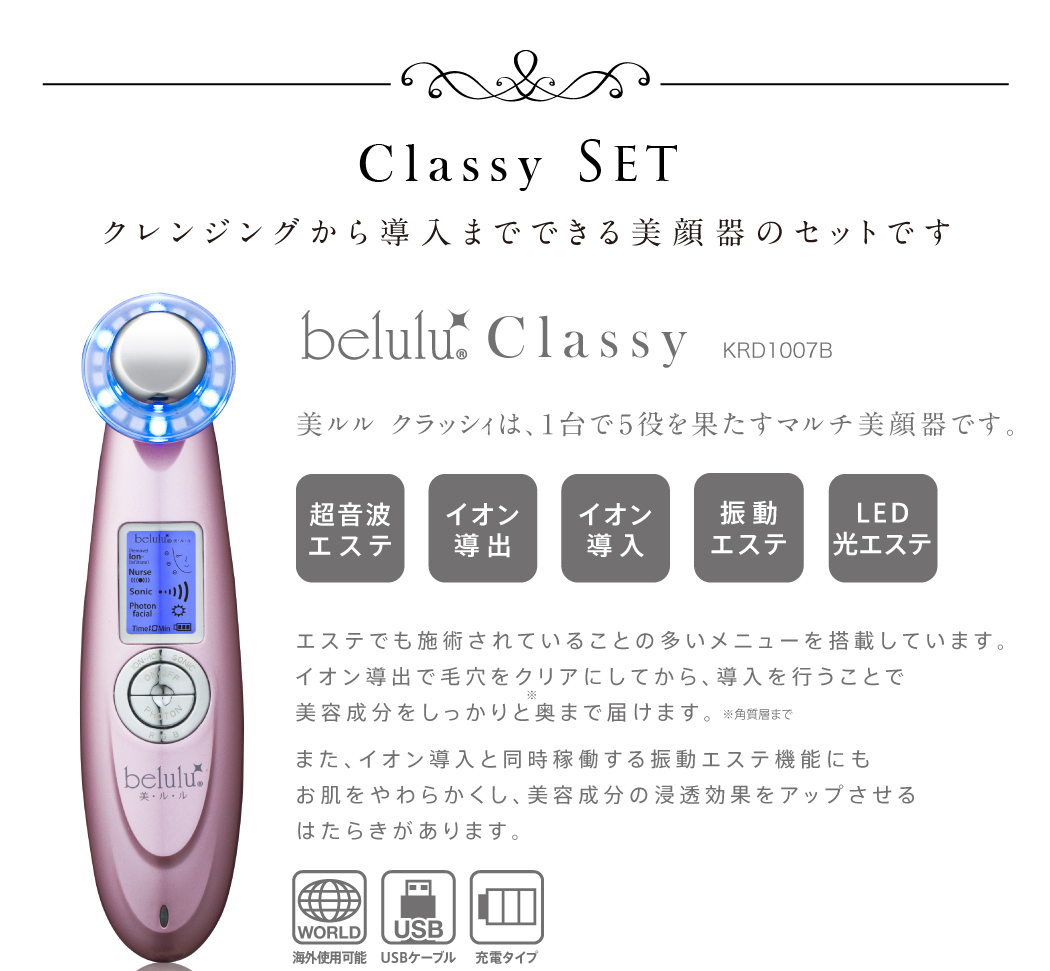 美ルル クラッシィは、1台で5役を果たすマルチ美顔器です。エステでも施術されていることの多いメニューを搭載しています。イオン導出で毛穴をクリアにしてから、導入を行うことで美容成分をしっかりと奥まで届けます。また、イオン導入と同時稼働する振動エステ機能にもお肌をやわらかくし、美容成分の浸透効果をアップさせるはたらきがあります。