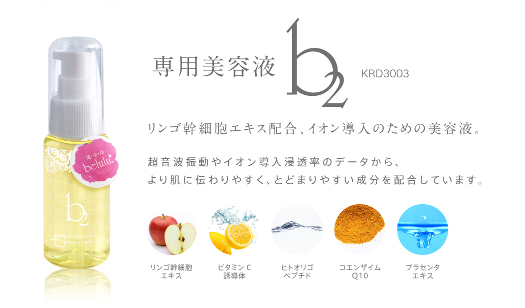 専用美容液b2はリンゴ幹細胞エキス配合、イオン導入のための美容液です。超音波振動やイオン導入浸透率のデータから、より肌に伝わりやすく、とどまりやすい成分を配合しています。