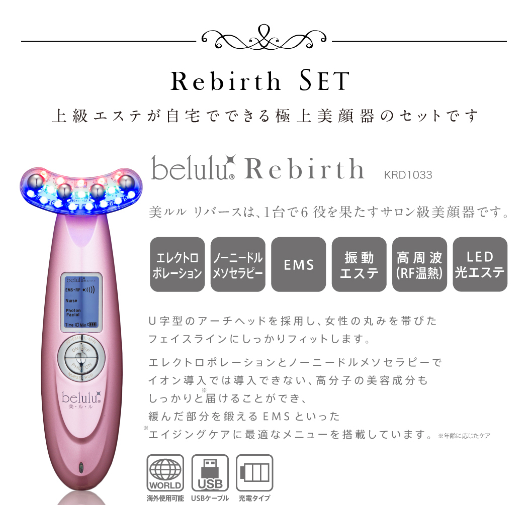 美ルル リバースは、1台で6役を果たすサロン級美顔器です。U字型のアーチヘッドを採用し、女性の丸みを帯びたフェイスラインにしっかりフィットします。エレクトロポレーションとノーニードルメソセラピーでイオン導入では導入できない、高分子の美容成分もしっかりと届けることができ、緩んだ部分を鍛えるEMSといったエイジングケアに最適なメニューを搭載しています。