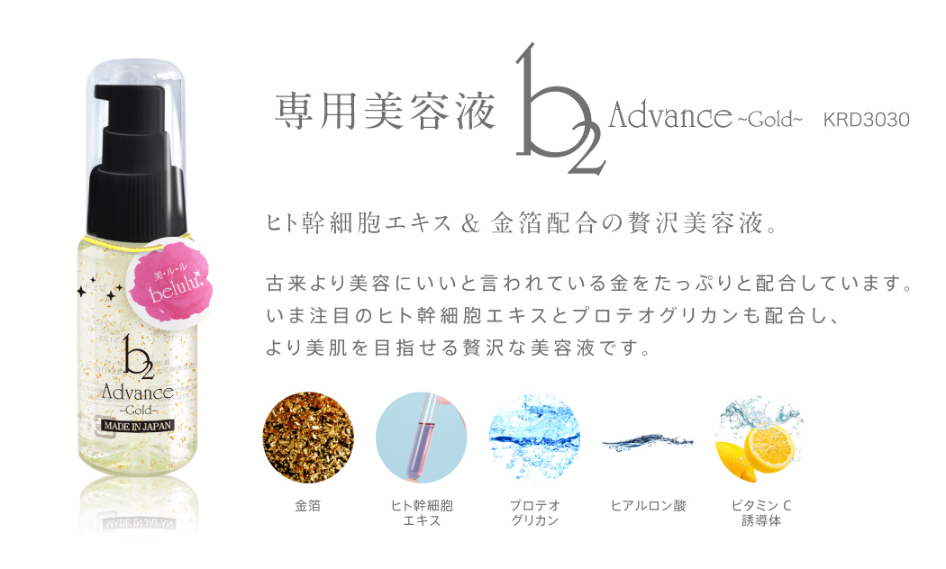 専用美容液b2アドバンスゴールドはヒト幹細胞エキス&金箔配合の贅沢美容液です。古来より美容にいいと言われている金をたっぷりと配合しています。いま注目のヒト幹細胞エキスとプロテオグリカンも配合し、より美肌を目指せる贅沢な美容液です。