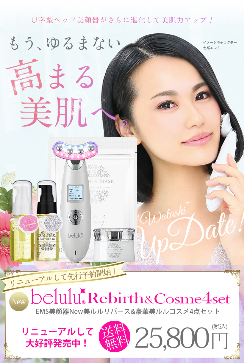 New美ルルリバース＆美ルルコスメ4点セット＜belulu Rebirth＆belulu 4cosme Set＞通常購入 | 美顔器