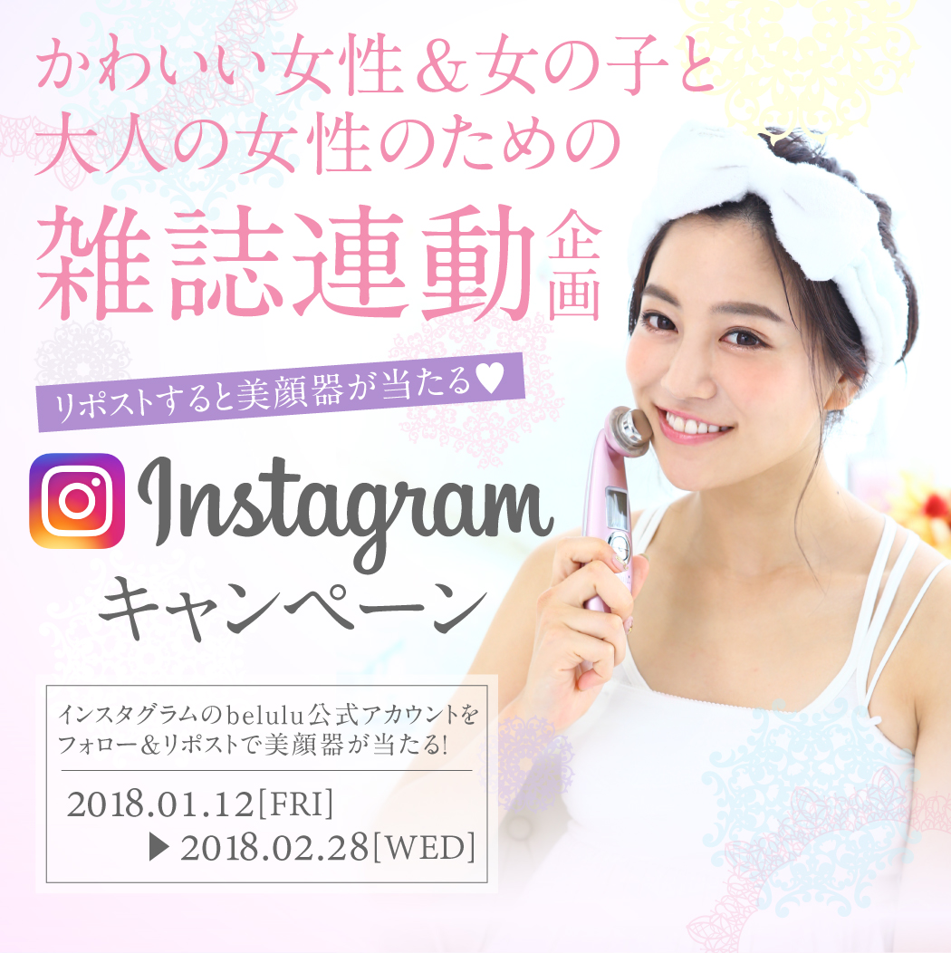 雑誌連動 Instagramキャンペーン Belulu公式サイト